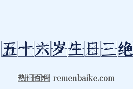 五十六岁生日三绝是什么意思的图片